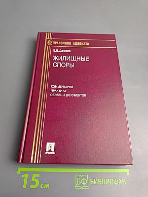 Правочник адвоката. Жилищные споры. Комментарии Практика Образцы документов