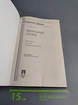 Правочник адвоката. Жилищные споры. Комментарии Практика Образцы документов