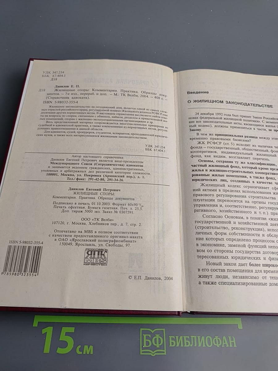 Правочник адвоката. Жилищные споры. Комментарии Практика Образцы документов
