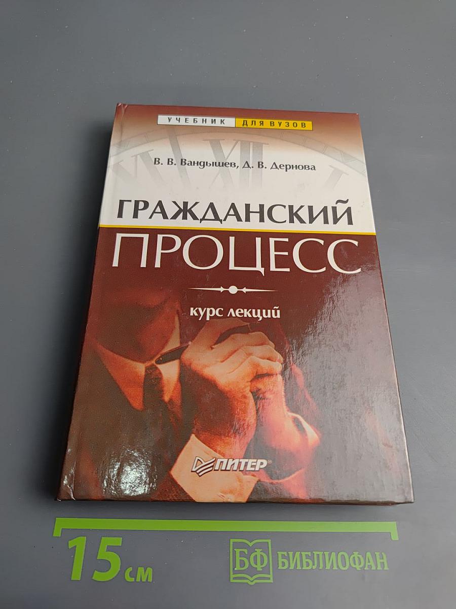 Гражданский процесс. Курс лекций