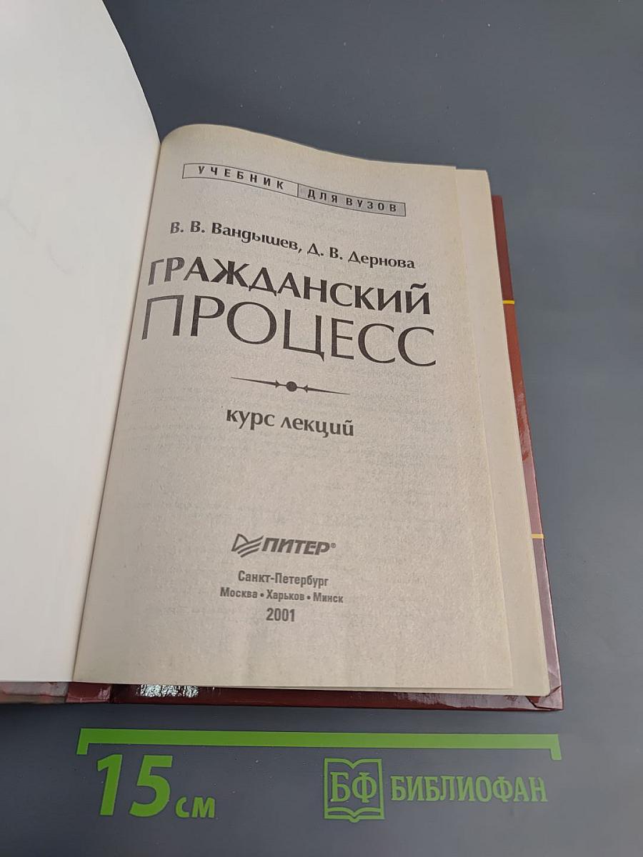 Гражданский процесс. Курс лекций