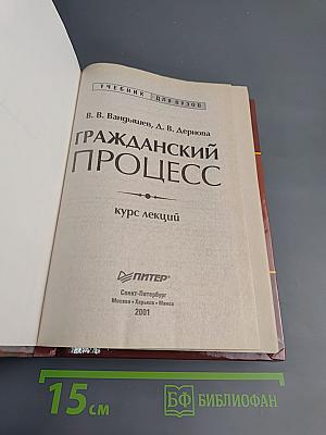 Гражданский процесс. Курс лекций