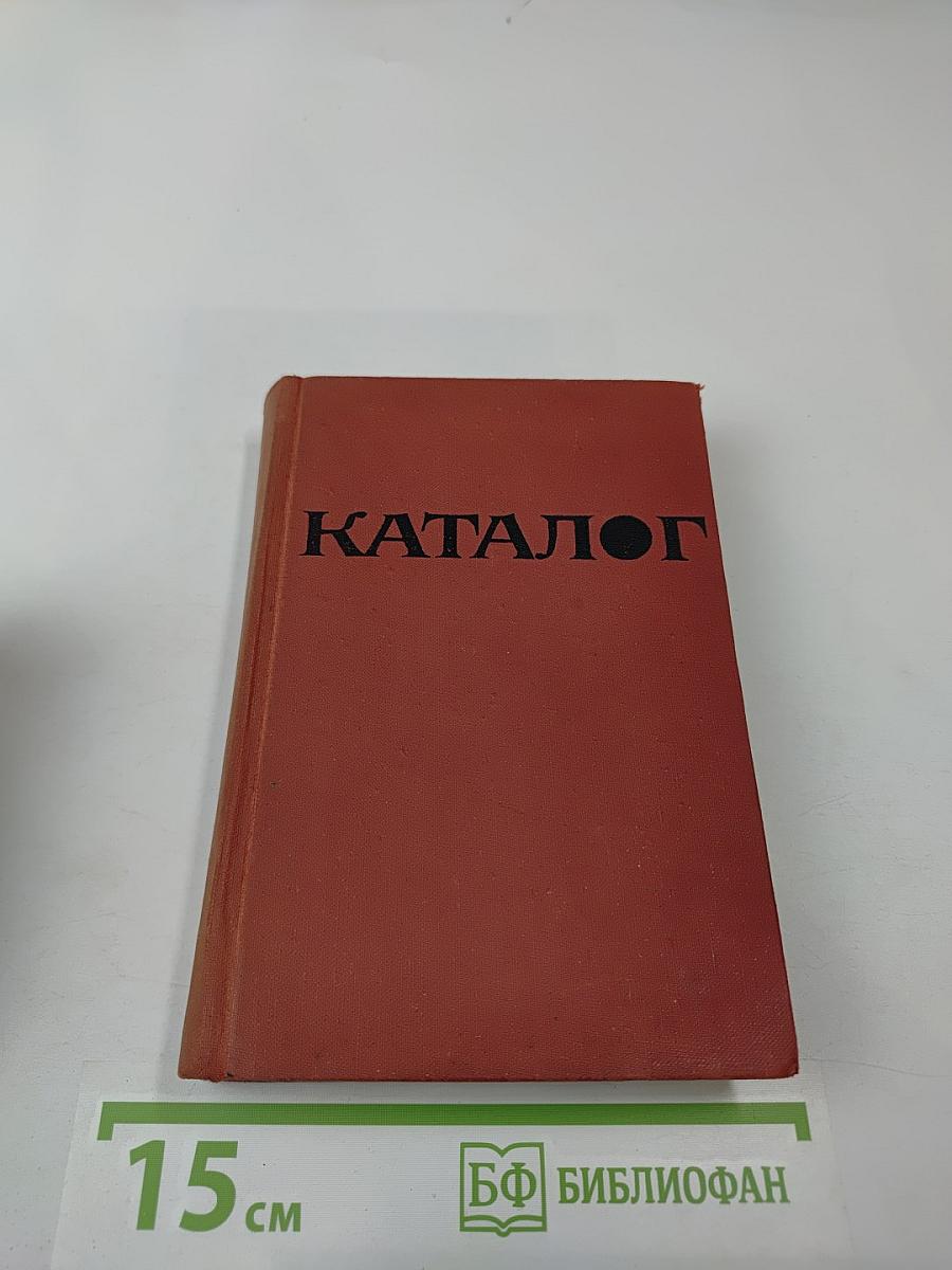 Каталог Государственного Ярославо-Ростовского историко-архитектурного и художественного музея-заповедника
