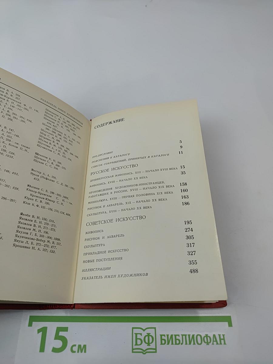 Каталог Государственного Ярославо-Ростовского историко-архитектурного и художественного музея-заповедника