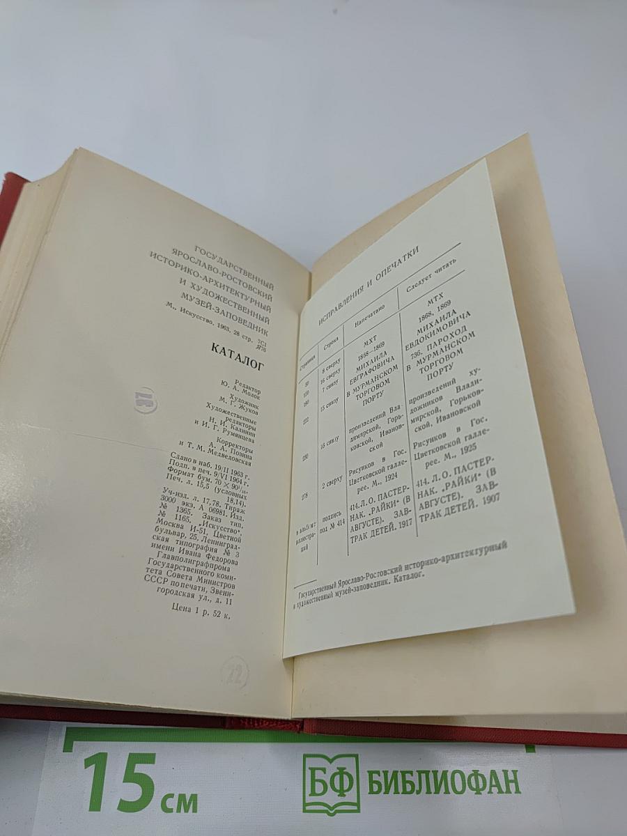 Каталог Государственного Ярославо-Ростовского историко-архитектурного и художественного музея-заповедника