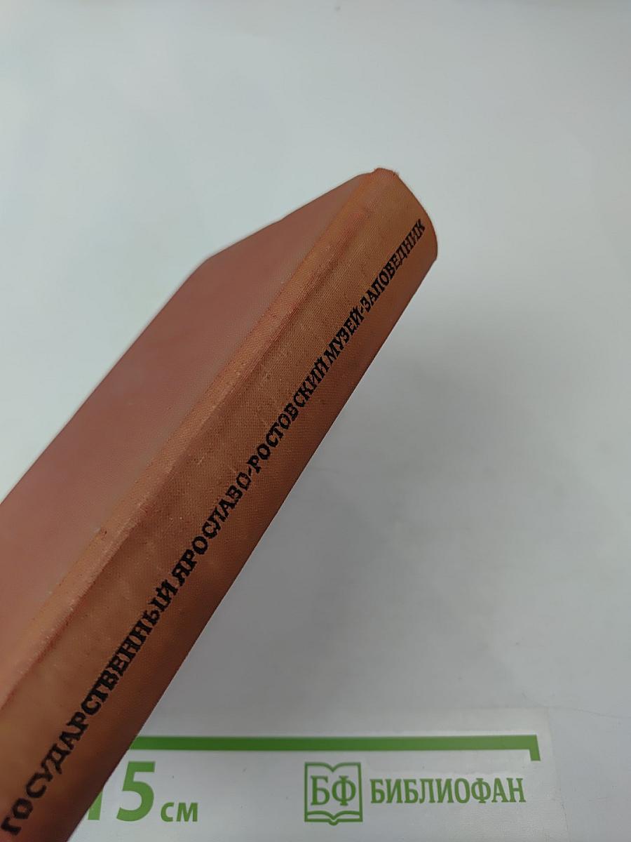 Каталог Государственного Ярославо-Ростовского историко-архитектурного и художественного музея-заповедника