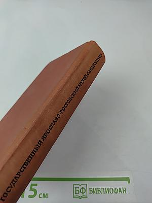 Каталог Государственного Ярославо-Ростовского историко-архитектурного и художественного музея-заповедника