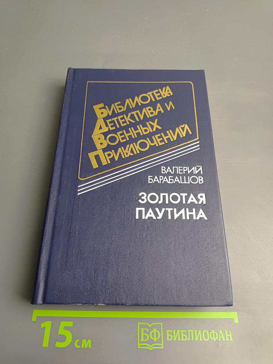 Золотая паутина