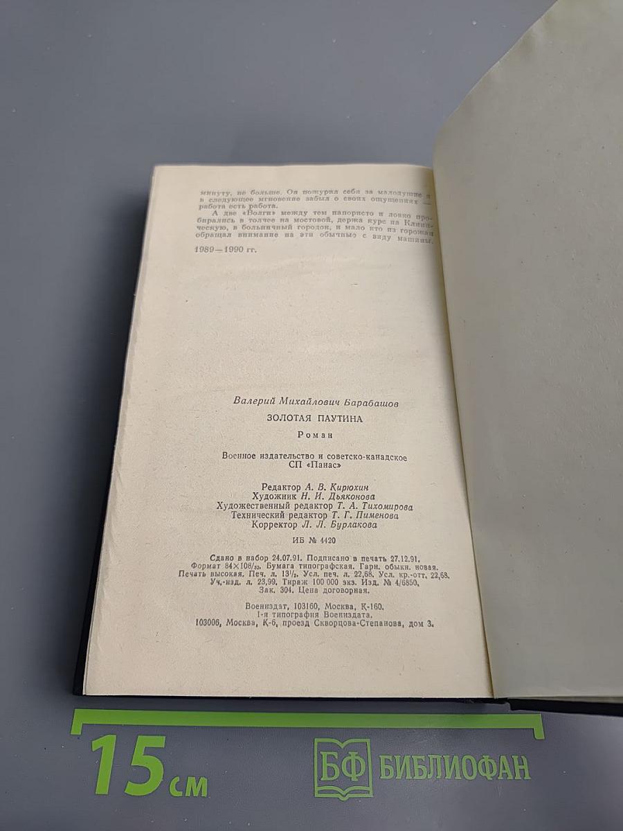 Золотая паутина