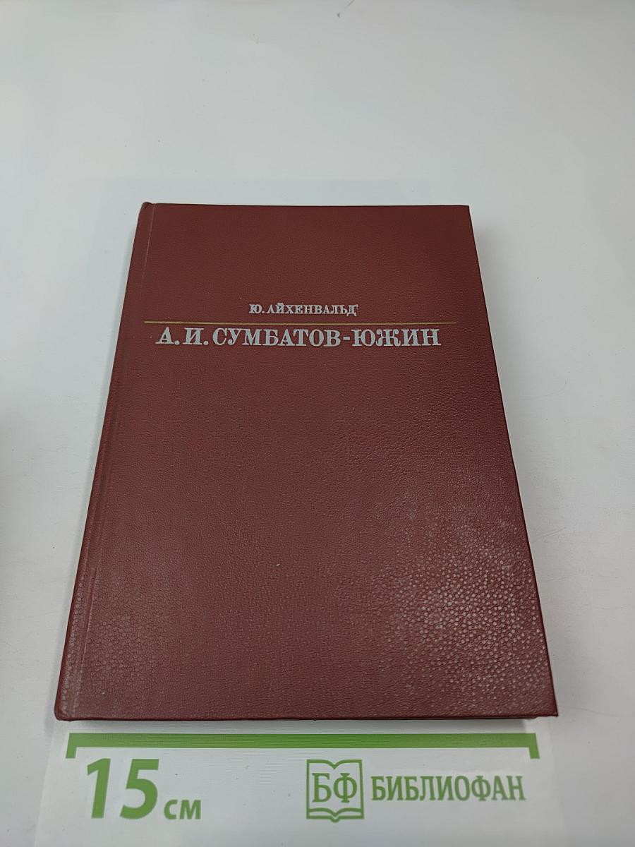 Александр Иванович Сумбатов-Южин