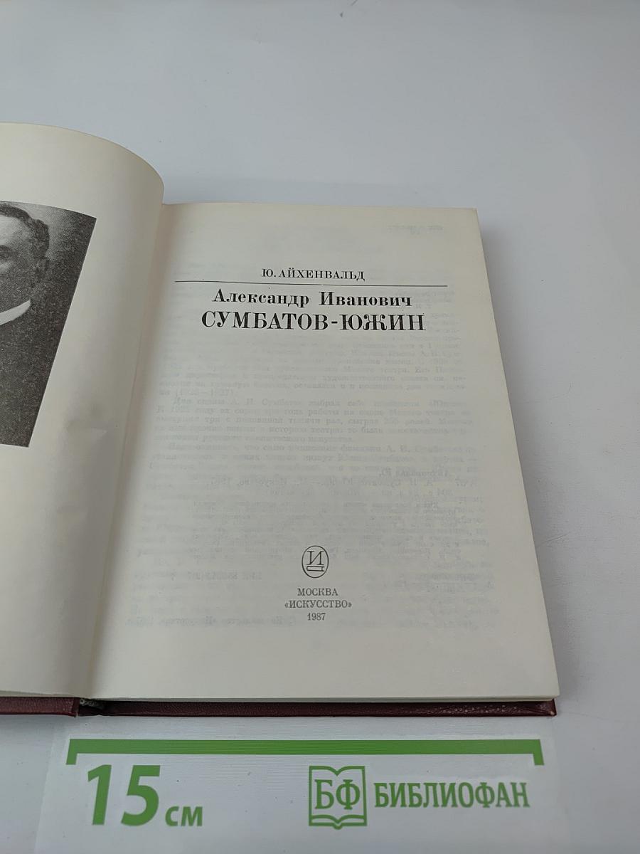 Александр Иванович Сумбатов-Южин