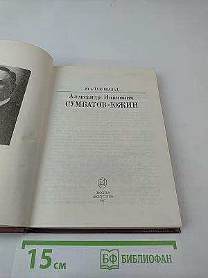 Александр Иванович Сумбатов-Южин
