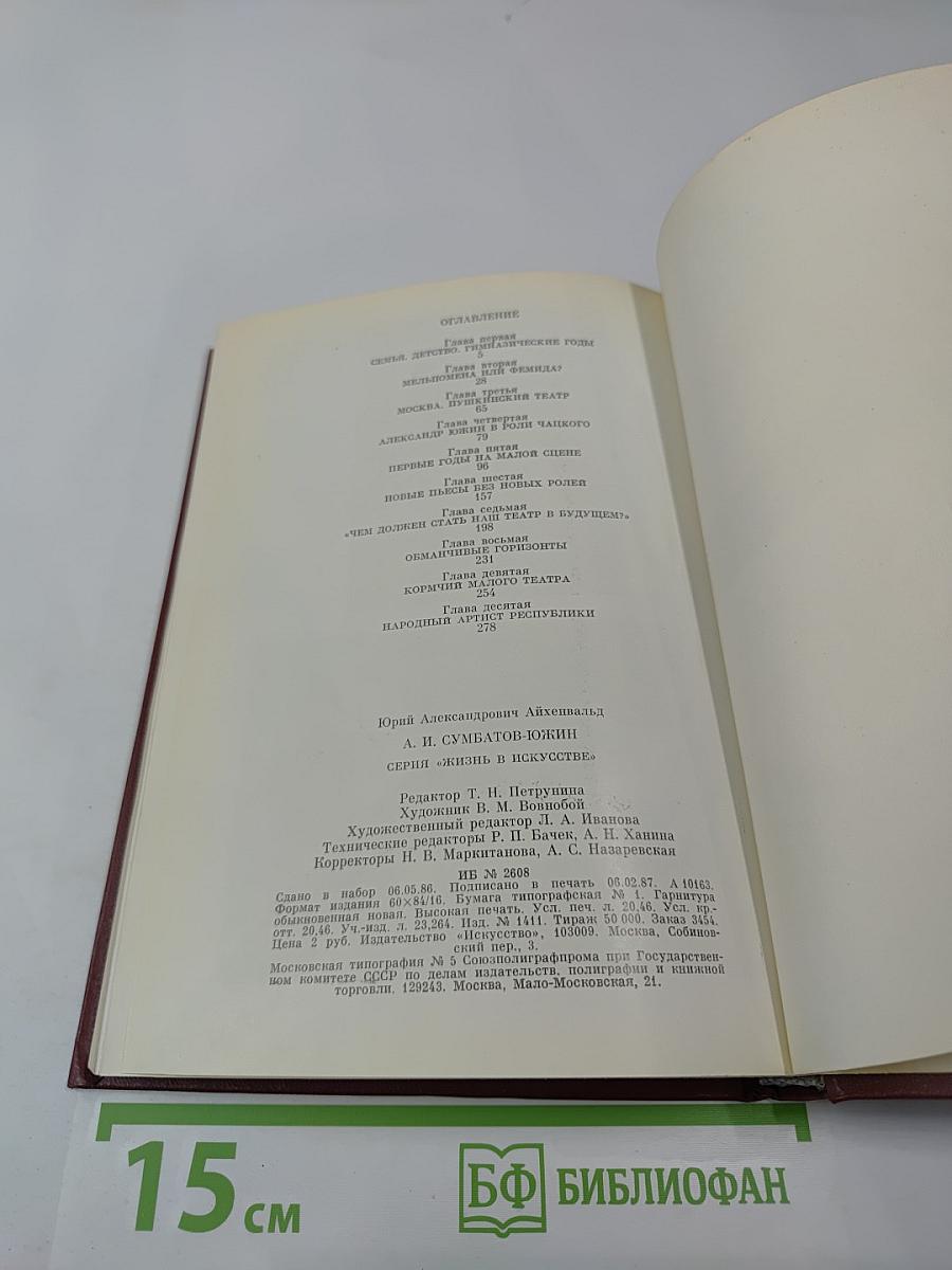 Александр Иванович Сумбатов-Южин