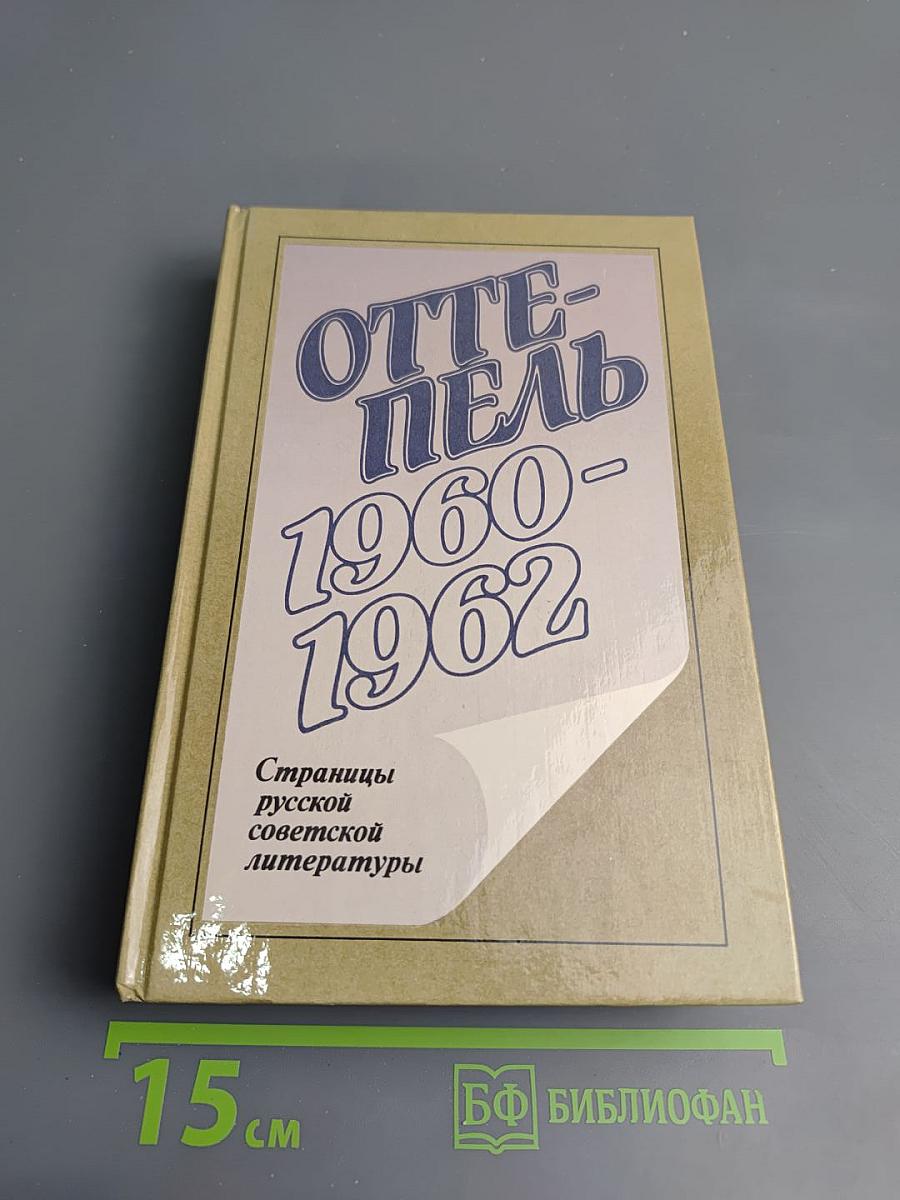 Оттепель 1960-1962. Страницы русской советской литературы