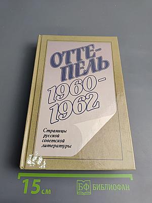 Оттепель 1960-1962. Страницы русской советской литературы