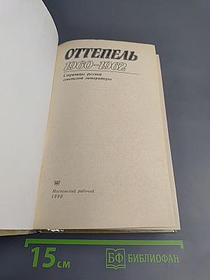 Оттепель 1960-1962. Страницы русской советской литературы