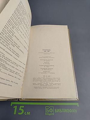 Оттепель 1960-1962. Страницы русской советской литературы