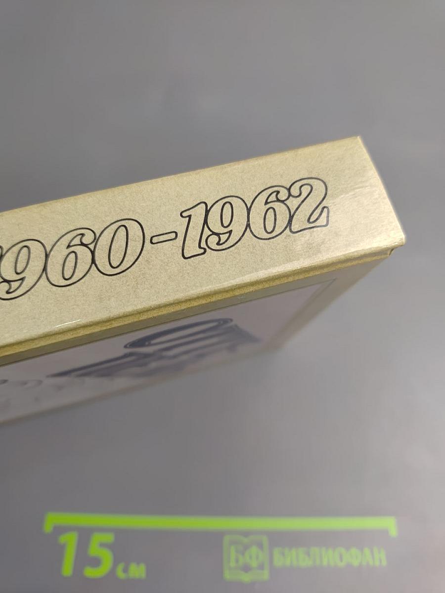 Оттепель 1960-1962. Страницы русской советской литературы