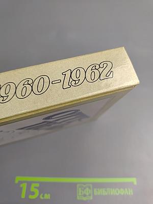 Оттепель 1960-1962. Страницы русской советской литературы