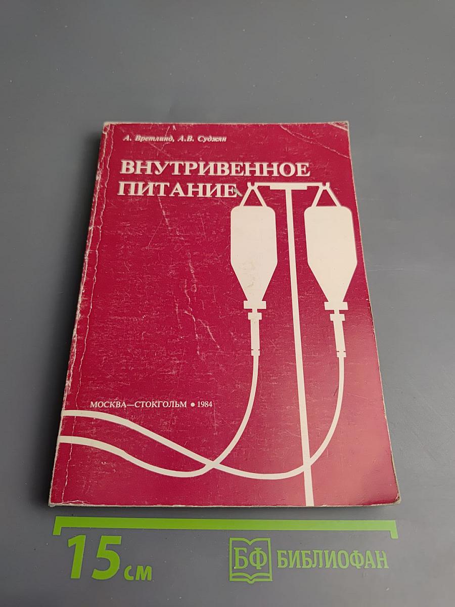 Внутривенное питание