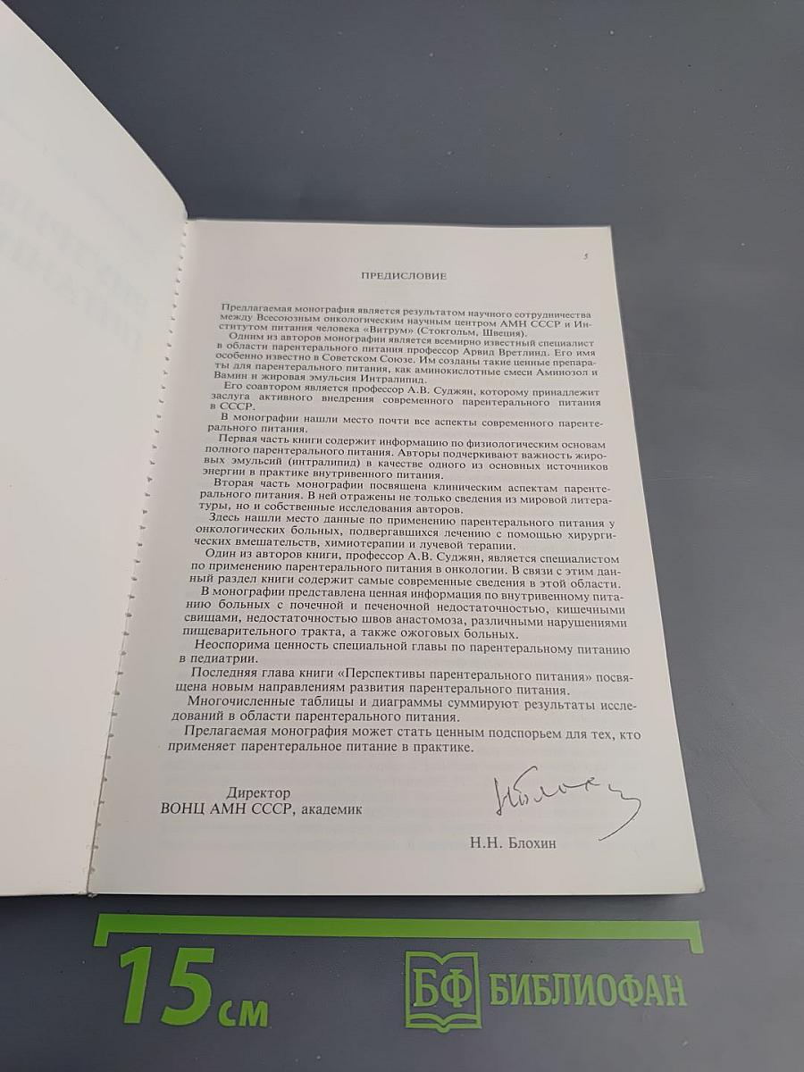 Внутривенное питание