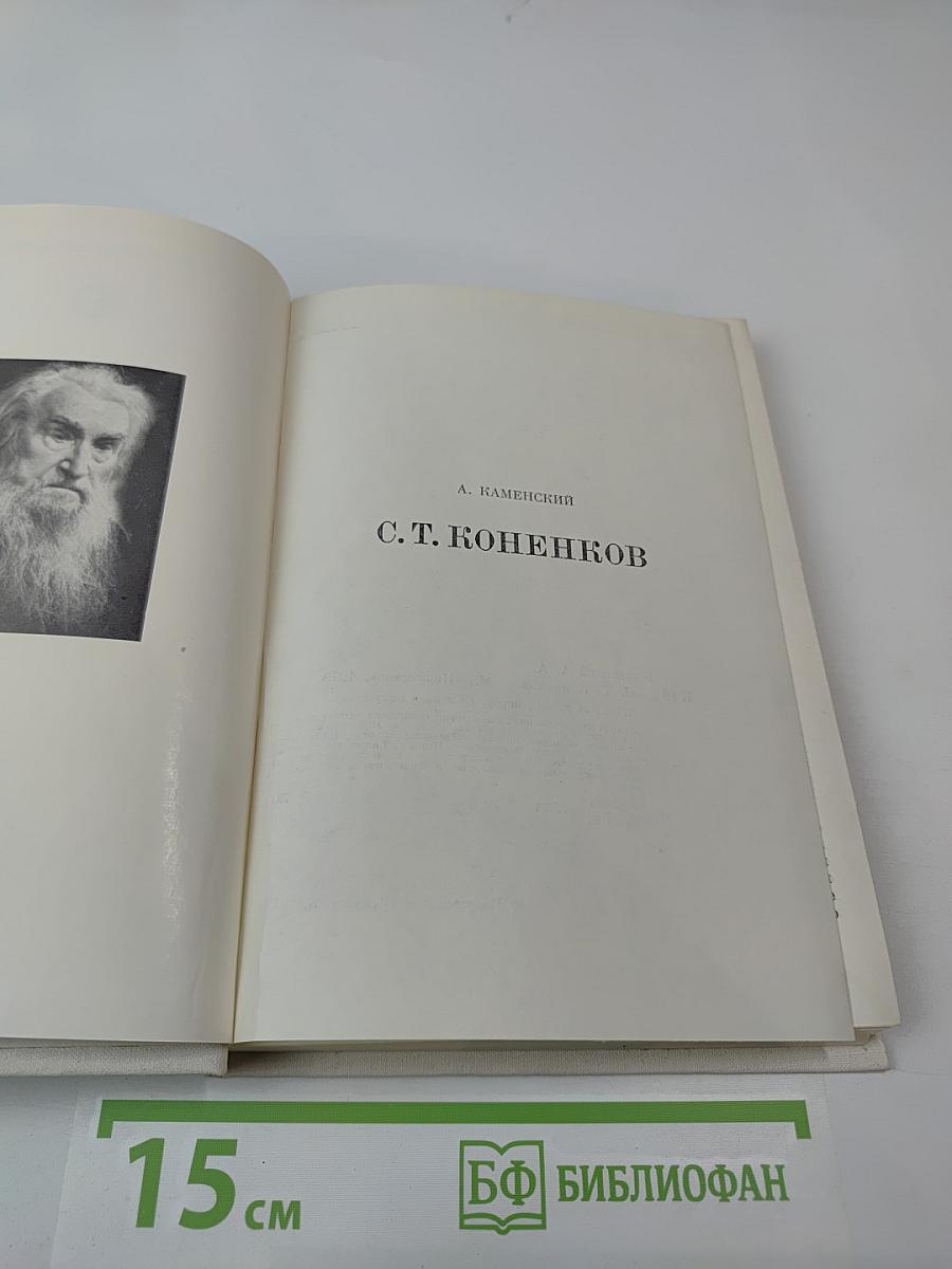 С. Т. Коненков