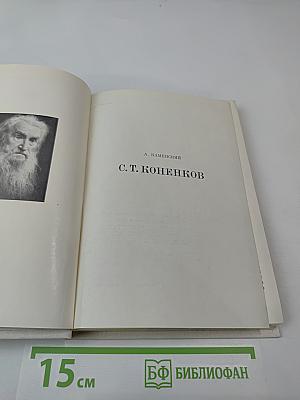С. Т. Коненков