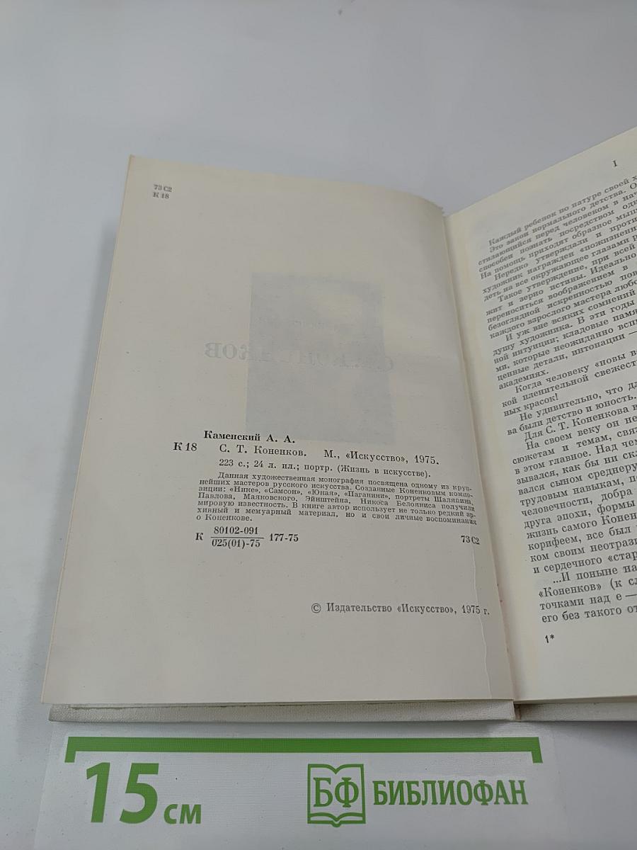 С. Т. Коненков