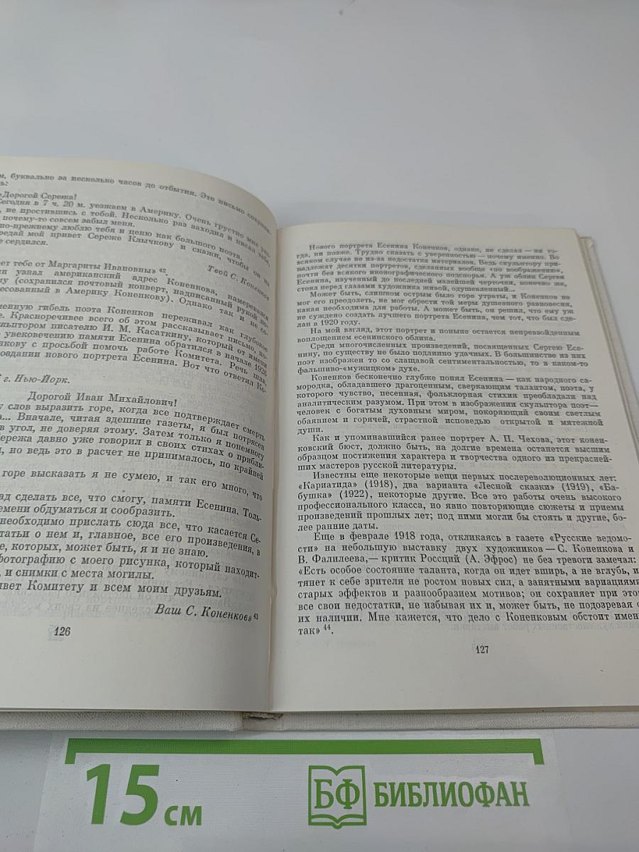 С. Т. Коненков