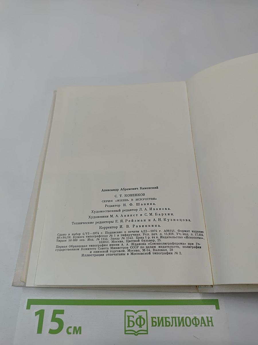 С. Т. Коненков
