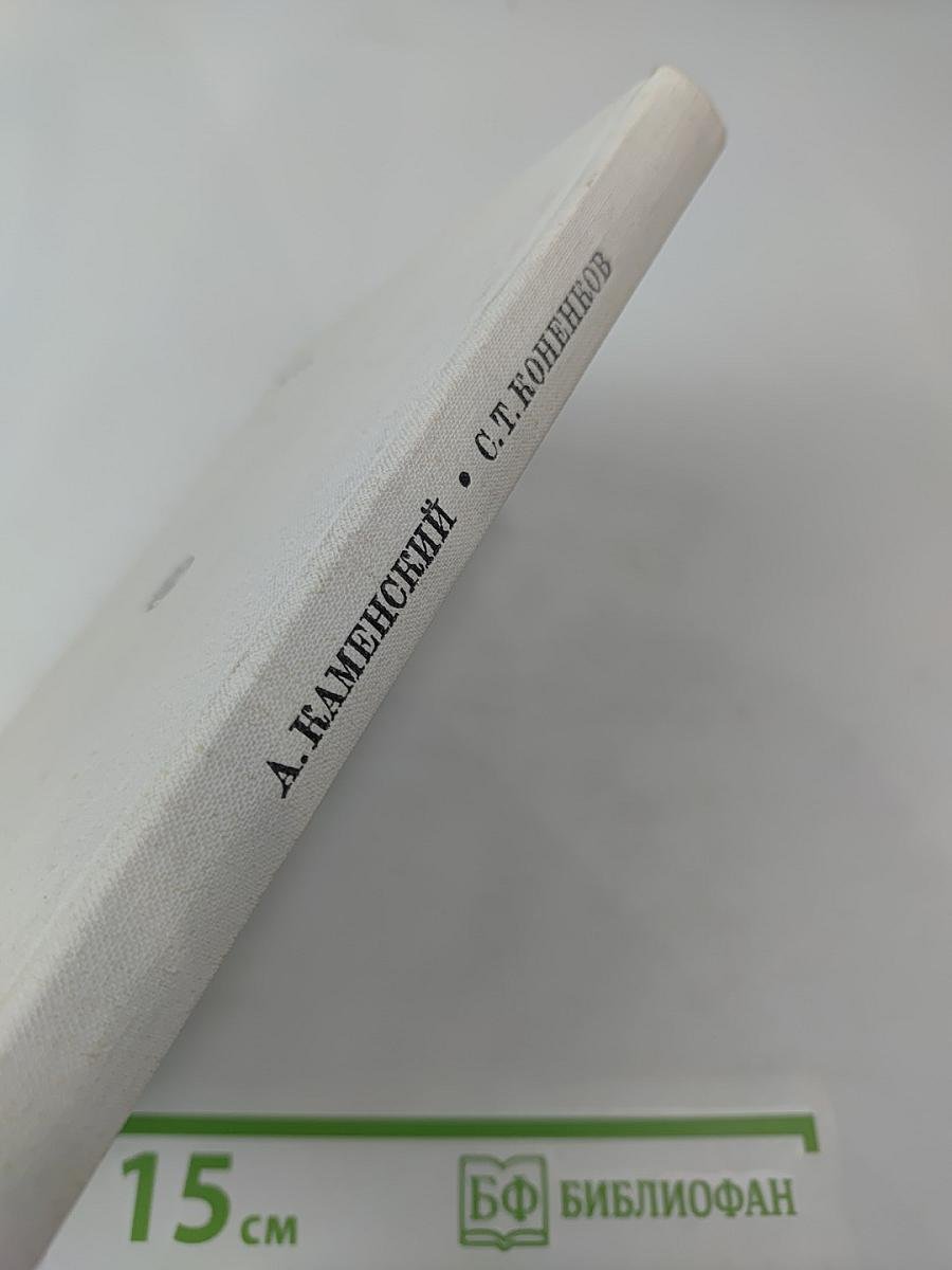 С. Т. Коненков