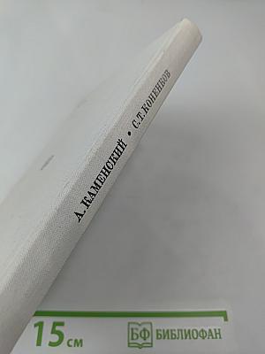 С. Т. Коненков