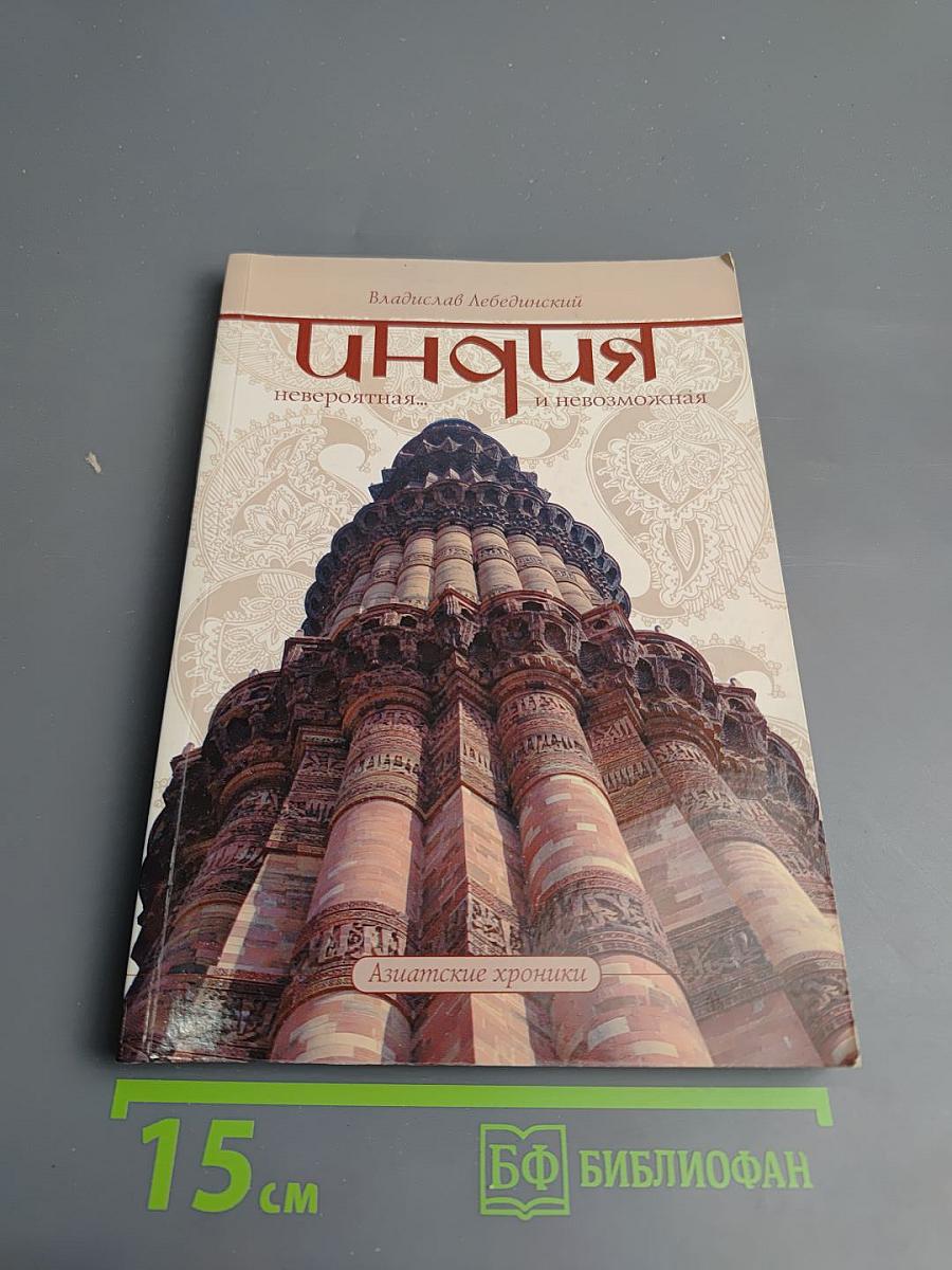 Индия. Невероятная... и невозможная