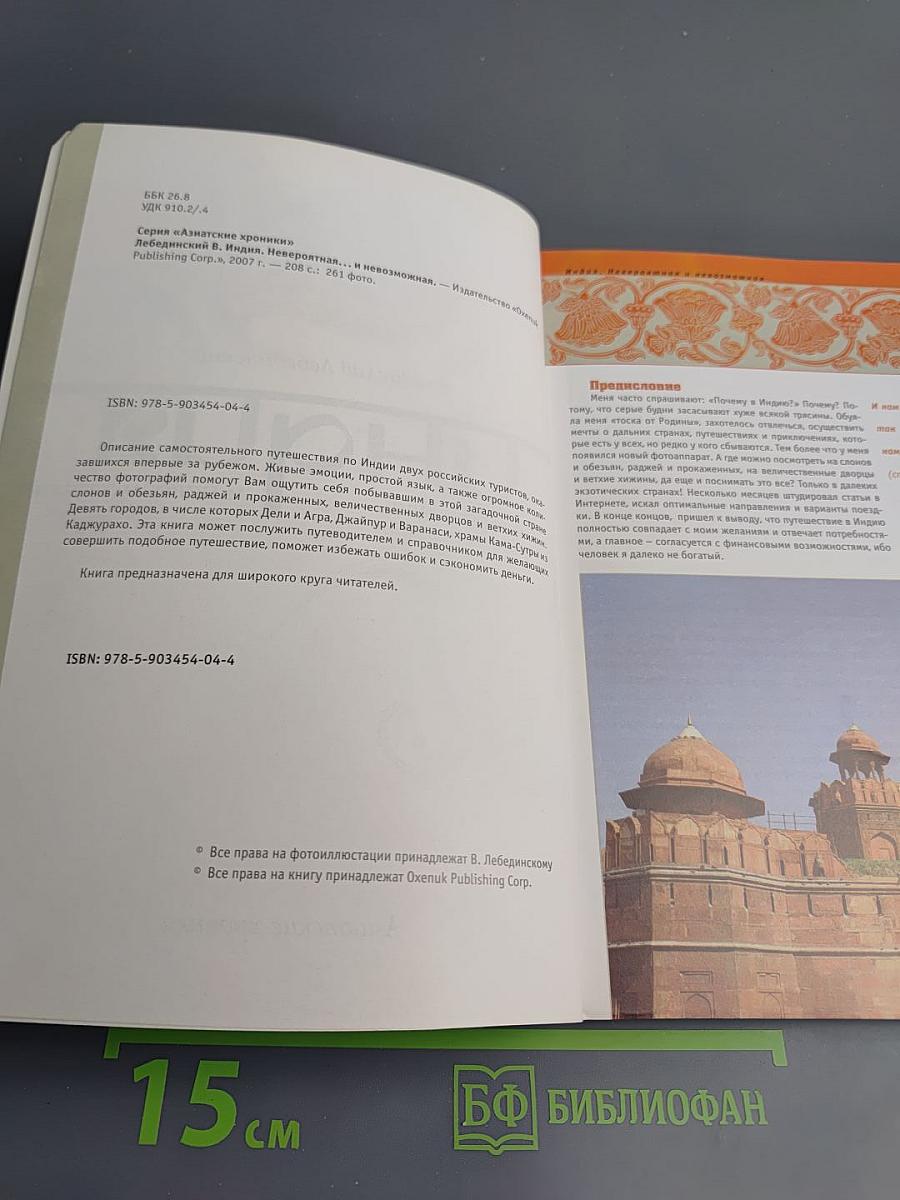 Индия. Невероятная... и невозможная