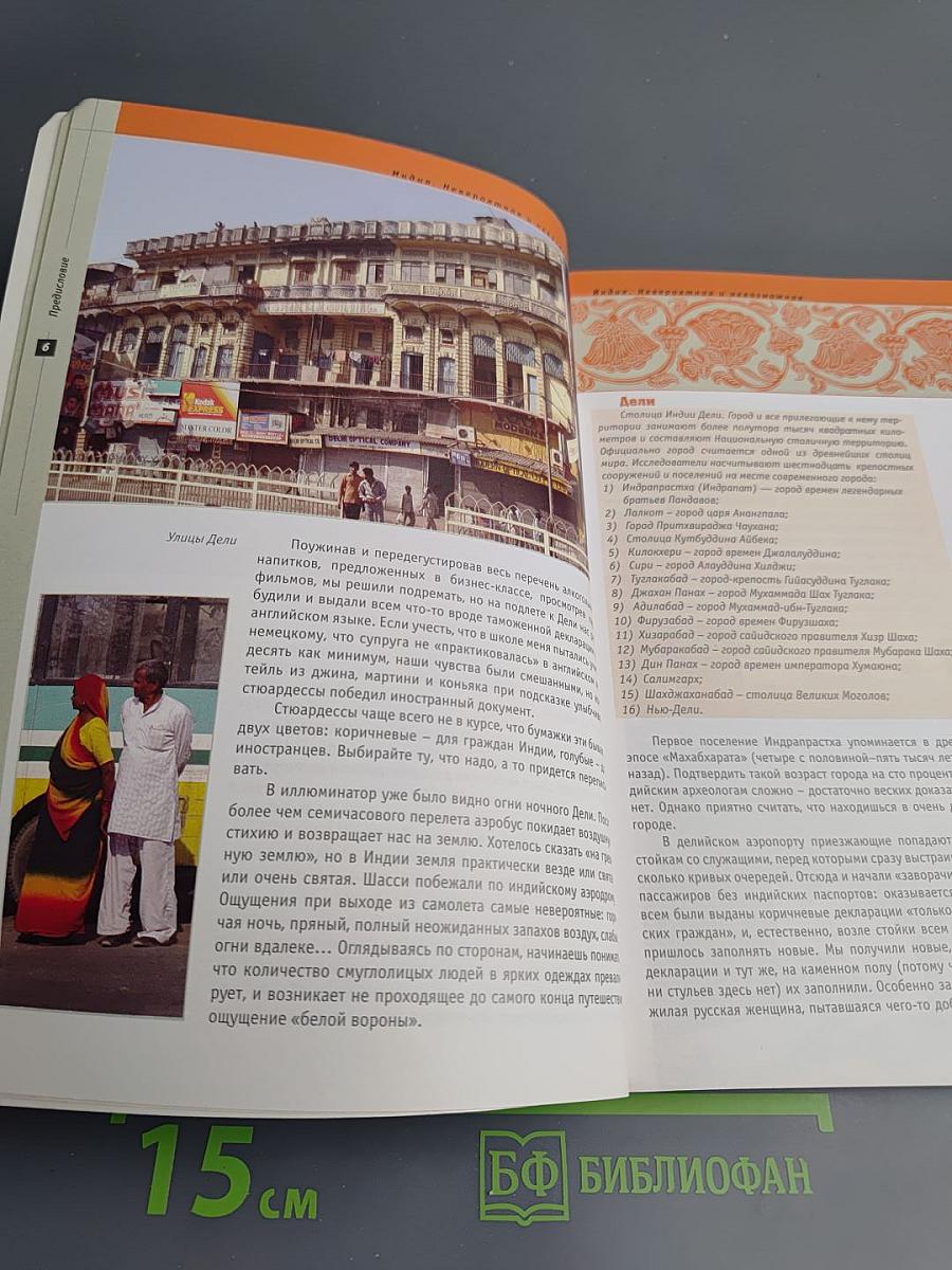 Индия. Невероятная... и невозможная