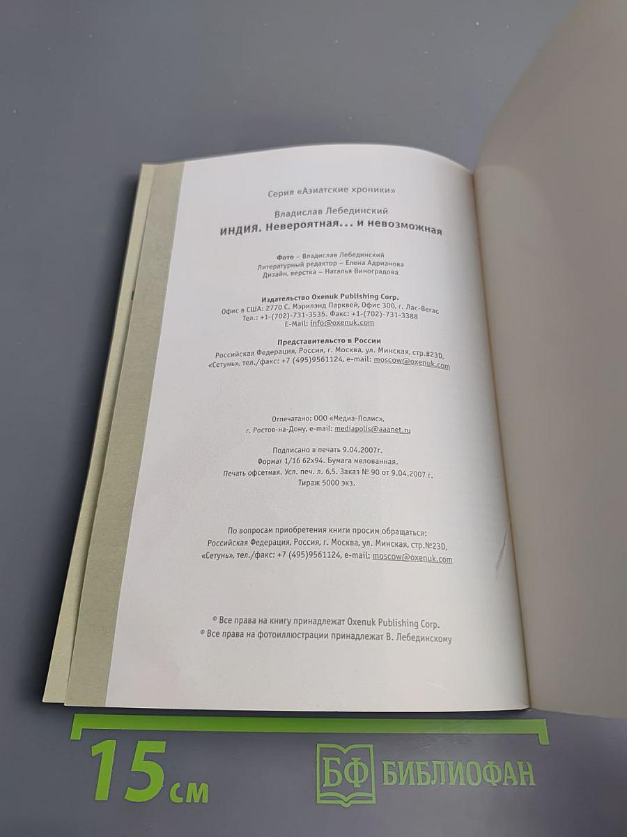 Индия. Невероятная... и невозможная