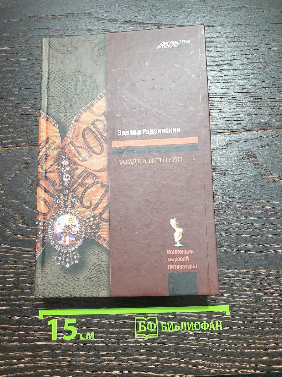 Загадки истории