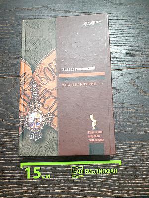 Загадки истории