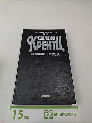 Неистовые сердца