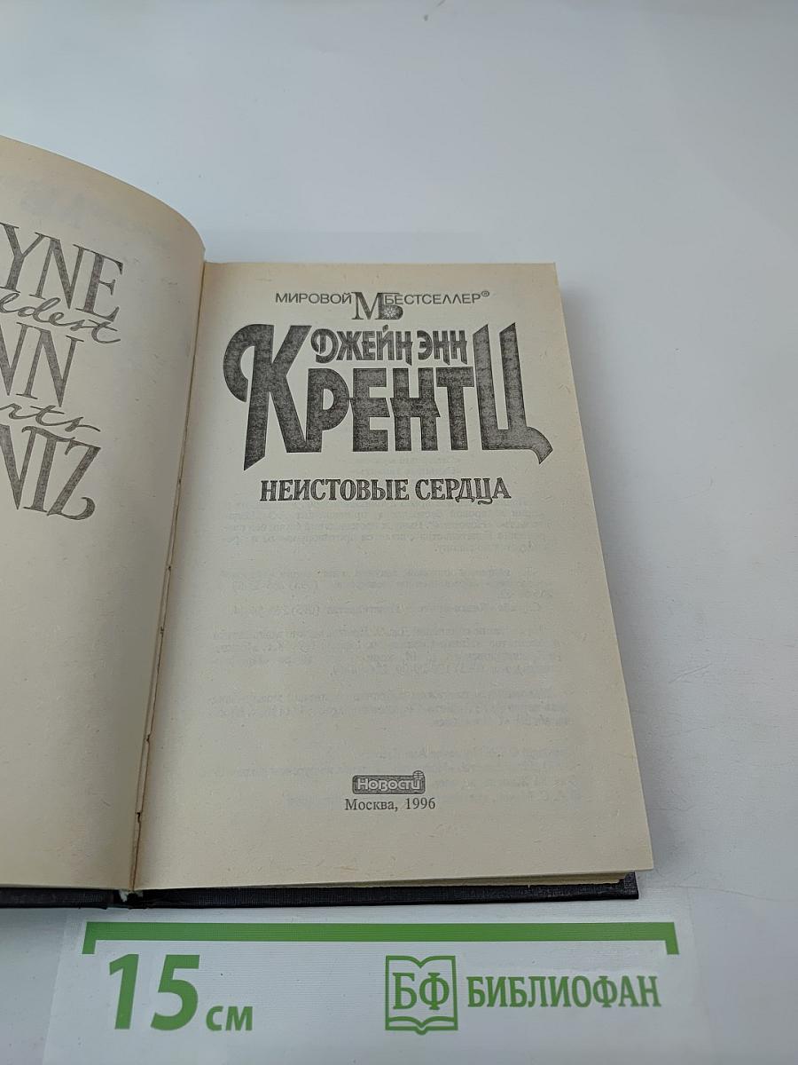 Неистовые сердца