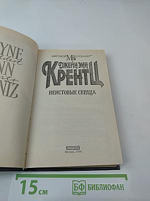 Неистовые сердца