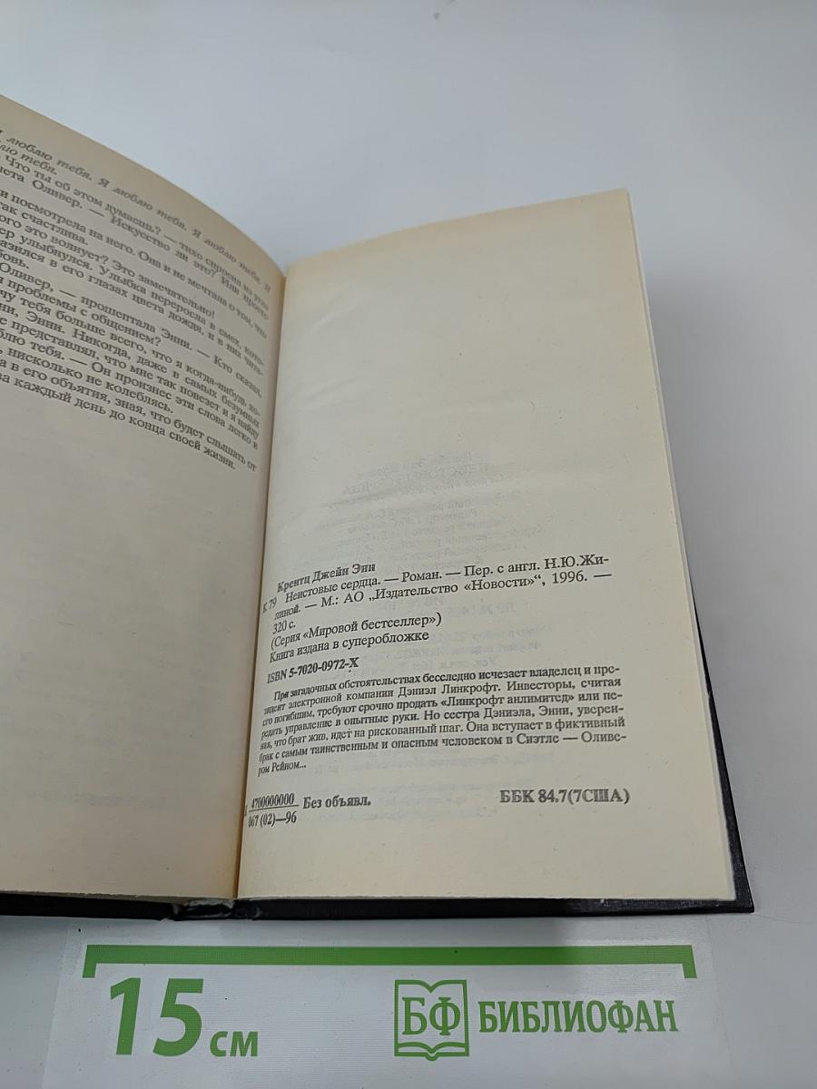 Неистовые сердца