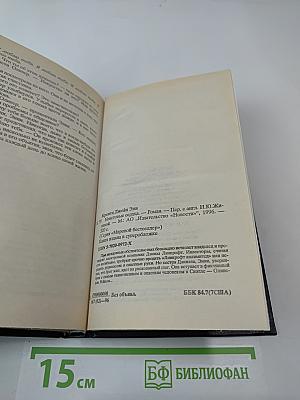 Неистовые сердца