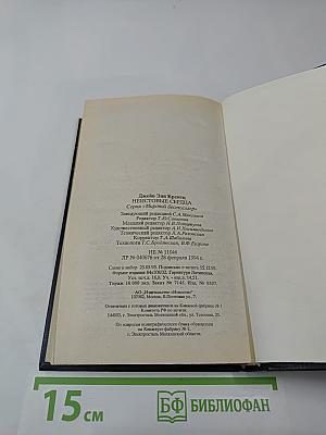 Неистовые сердца