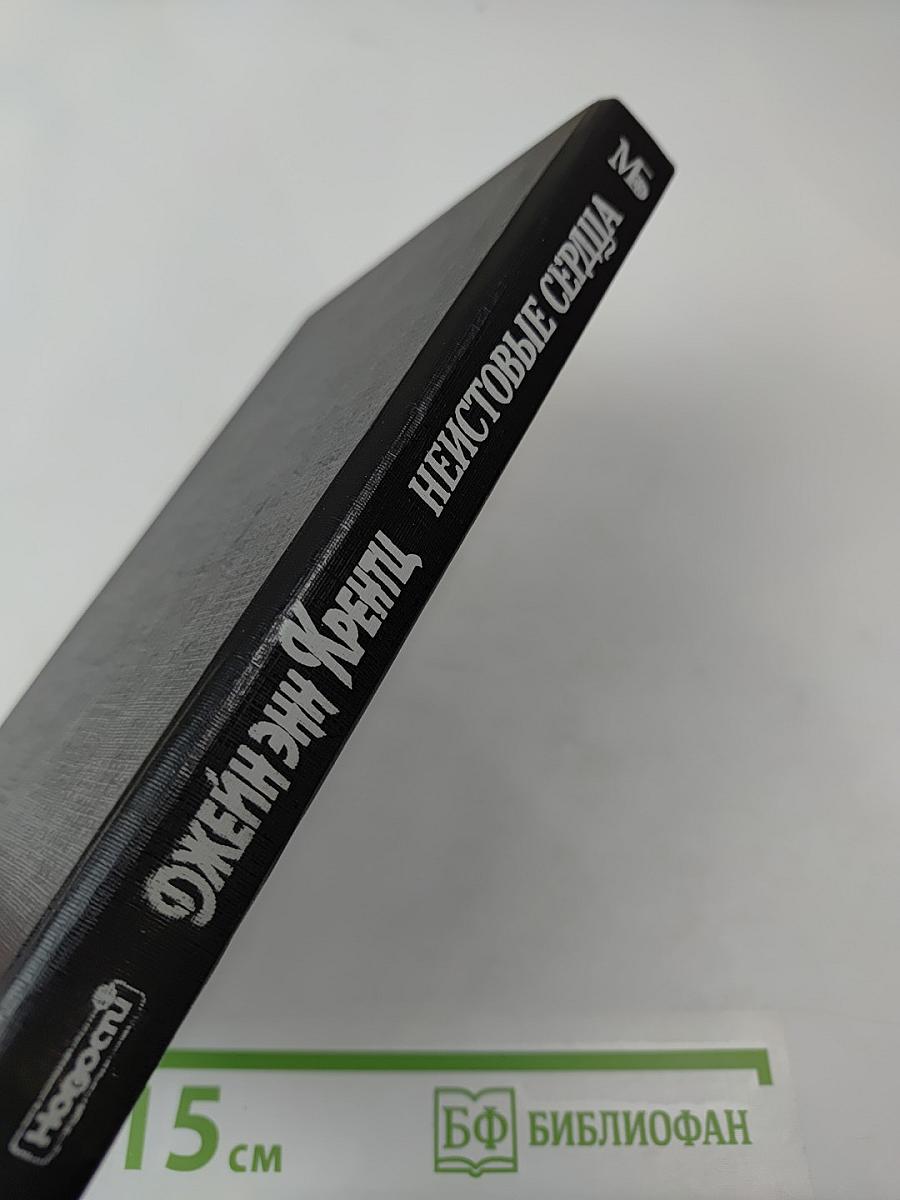 Неистовые сердца