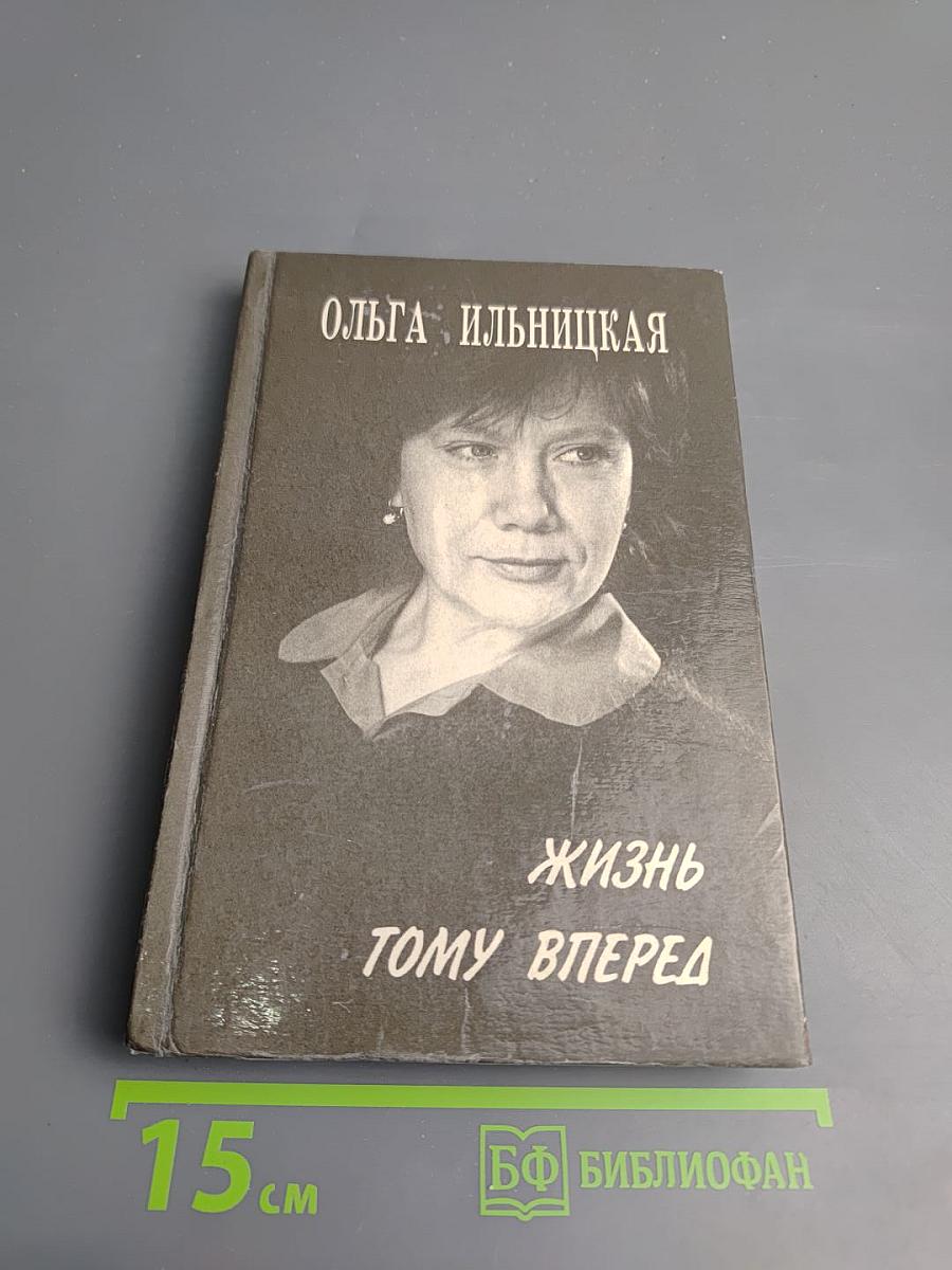 Жизнь тому вперед