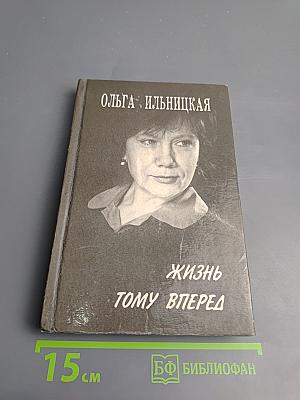 Жизнь тому вперед