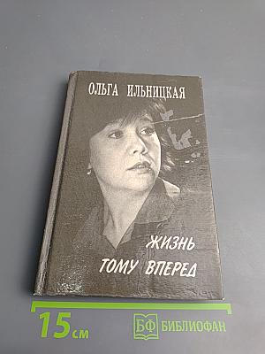 Жизнь тому вперед