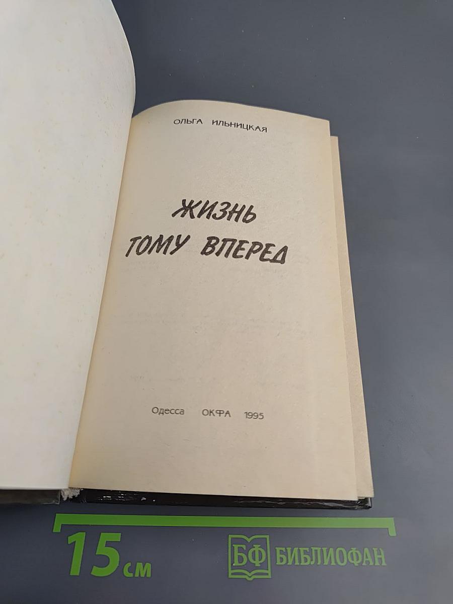 Жизнь тому вперед