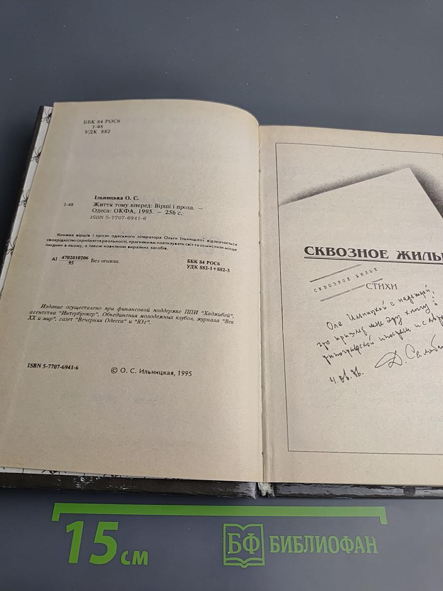 Жизнь тому вперед